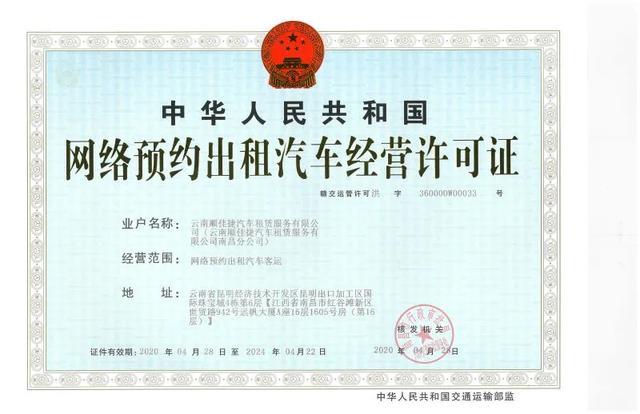 南昌市《網絡預約出租汽車經營許可證》網絡經營 規范發展，保障出行