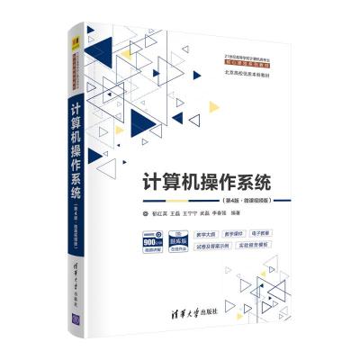 《計(jì)算機(jī)操作系統(tǒng)》教材評介 理論與實(shí)踐的橋梁